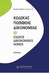 Κώδικας ποινικής δικονομίας και ειδικοί δικονομικοί νόμοι