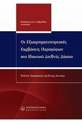 Οι εξωχρηματιστηριακές συμβάσεις παραγώγων