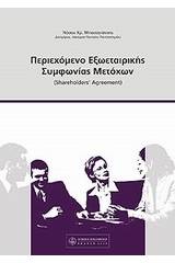 Περιεχόμενο εξωεταιρικής συμφωνίας μετόχων