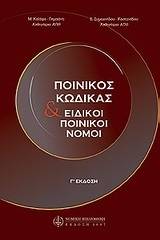 Ποινικός κώδικας και ειδικοί ποινικοί νόμοι