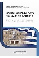 Πολιτική και ποινική ευθύνη των μελών της κυβέρνησης