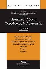 Πρακτικές λύσεις φορολογίας και λογιστικής 2009