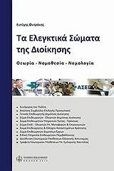 Τα ελεγκτικά σώματα της διοίκησης