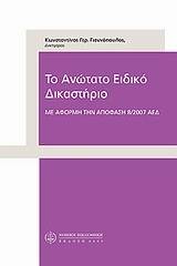 Το ανώτατο ειδικό δικαστήριο