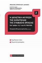 Η δικαστική ακύρωση της καταγγελίας της σύμβασης εξαρτημένης εργασίας