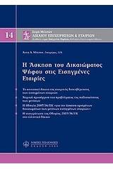 Η άσκηση του δικαιώματος ψήφου στις εισηγμένες εταιρίες