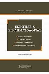 Εισηγήσεις εγκληματολογίας