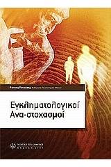 Εγκληματολογικοί ανα-στοχασμοί