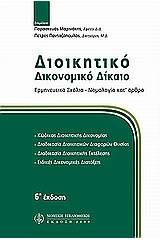 Διοικητικό δικονομικό δίκαιο