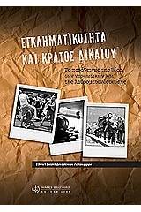 Εγκληματικότητα και κράτος δικαίου