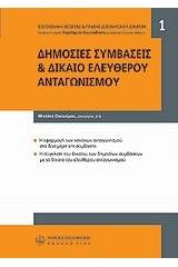 Δημόσιες συμβάσεις και δίκαιο ελεύθερου ανταγωνισμού