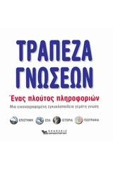 Τράπεζα γνώσεων