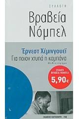 Για ποιον χτυπά η καμπάνα