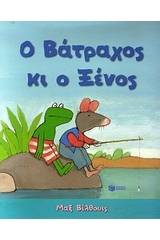 Ο βάτραχος κι ο ξένος