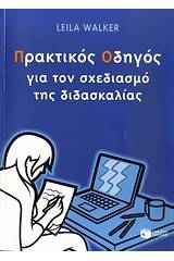 Πρακτικός οδηγός για το σχεδιασμό της διδασκαλίας