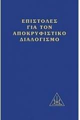 Επιστολές για τον αποκρυφιστικό διαλογισμό