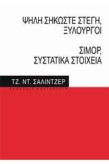 Ψηλή σηκώστε στέγη, ξυλουργοί. Σίμορ, συστατικά στοιχεία