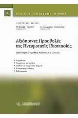 Αξιόποινες προσβολές της πνευματικής ιδιοκτησίας