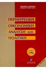 Περιφερειακή οικονομική ανάλυση και πολιτική