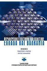 Περιφερειακή επιστήμη και πολιτική: Ελλάδα και Βαλκάνια
