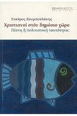 Χριστιανοί στον δημόσιο χώρο