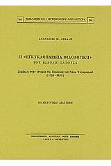 Η "Εγκυκλοπαίδεια φιλολογική" του Ιωάννη Πατούσα