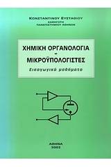 Χημική οργανολογία. Μικροϋπολογιστές