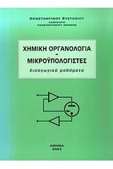 Χημική οργανολογία. Μικροϋπολογιστές