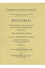 Βιογραφίαι των εκ Τραπεζούντος και της περί αυτήν χώρας από της αλώσεως μέχρις ημών ακμασάντων λογίων