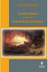 Τα αμαρτήματα των κατοίκων Σοδόμων και Γομόρρας