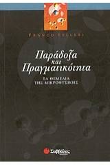 Παράδοξα και πραγματικότητα