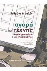 Η αγορά της τέχνης