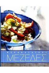 Μερακλίδικοι μεζέδες