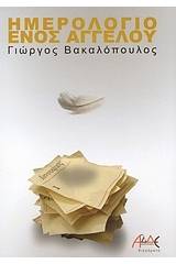 Ημερολόγιο ενός αγγέλου