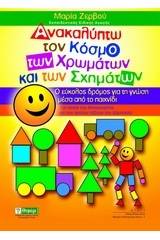 Ανακαλύπτω τον κόσμο των χρωμάτων και των σχημάτων