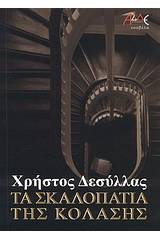 Τα σκαλοπάτια της κόλασης