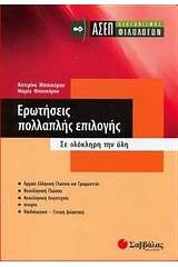 Ερωτήσεις πολλαπλής επιλογής: ΑΣΕΠ διαγωνισμός φιλολόγων