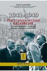 1941-1949: Έτη αγώνων, θυσιών και αίματος (Σετ 3 Τόμων)