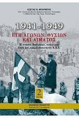 1941-1949: Έτη αγώνων, θυσιών και αίματος