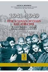 1941-1949: Έτη αγώνων, θυσιών και αίματος - Σετ 3 τόμων