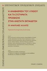 Η αναβάθμιση του λυκείου και τα συστήματα πρόσβασης στην ανώτατη εκπαίδευση