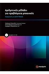 Αριθμητικές μέθοδοι για προβλήματα μηχανικής