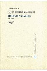 Για την ποιητική διαμόρφωση του Διονυσίου Σολωμού (1815-1833)