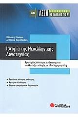 Ιστορία της νεοελληνικής λογοτεχνίας: ΑΣΕΠ διαγωνισμός φιλολόγων