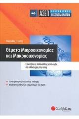 ΑΣΕΠ διαγωνισμός οικονομολόγων: Θέµατα μικροοικονοµίας και μακροοικονοµίας