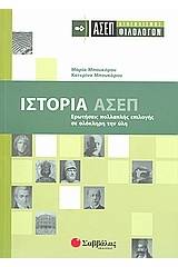 Ιστορία: ΑΣΕΠ διαγωνισμός φιλολόγων