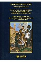 Απομνημονεύματα. Πρακτικά του δρόμου μας (6 Φεβρουαρίου -14 Μαρτίου 1826). Πρακτικά της εν Αθήναις διατριβής μας (15-27 Μαρτίου 1826).