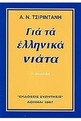 Για τα ελληνικά νιάτα