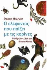 Ο ελέφαντας που παίζει με τις κορίνες