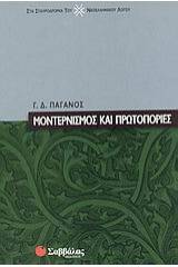 Μοντερνισμός και πρωτοπορίες